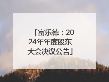 富乐德：2024年年度股东大会决议公告