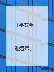 学安全 迎暑假