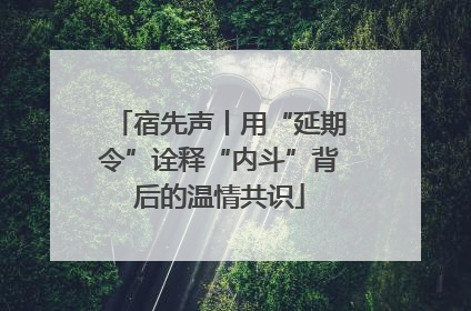 宿先声丨用“延期令”诠释“内斗”背后的温情共识