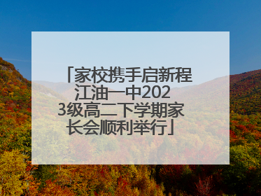 家校携手启新程 江油一中2023级高二下学期家长会顺利举行