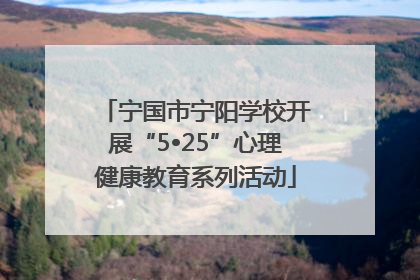 宁国市宁阳学校开展“5•25”心理健康教育系列活动