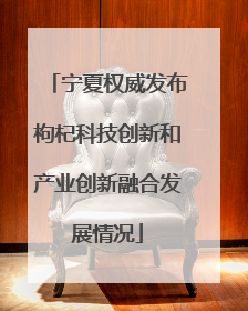宁夏权威发布枸杞科技创新和产业创新融合发展情况