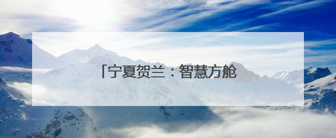 宁夏贺兰：智慧方舱里长出的“金疙瘩”