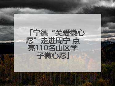 宁德“关爱微心愿”走进周宁 点亮110名山区学子微心愿