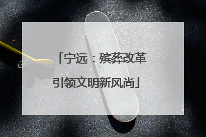 宁远：殡葬改革引领文明新风尚