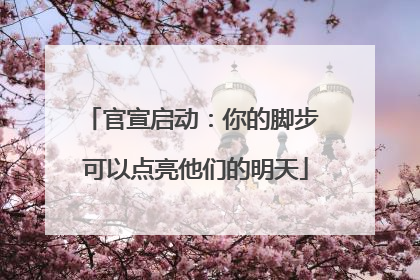 官宣启动：你的脚步 可以点亮他们的明天