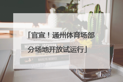 官宣！通州体育场部分场地开放试运行