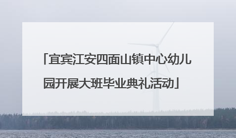 宜宾江安四面山镇中心幼儿园开展大班毕业典礼活动
