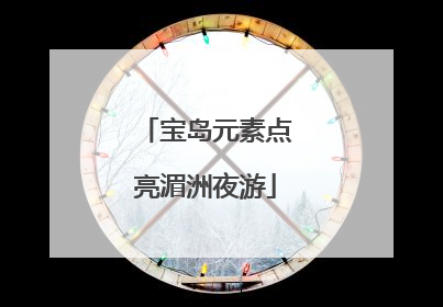 宝岛元素点亮湄洲夜游