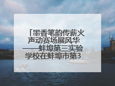 墨香笔韵传薪火 声动赛场展风华——蚌埠第三实验学校在蚌埠市第32届青少爱国读书赛中荣获佳绩