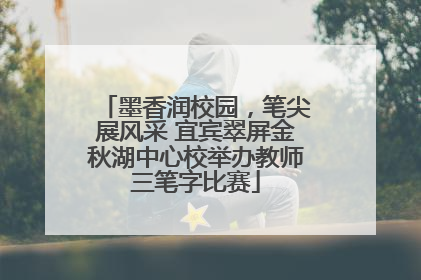 墨香润校园，笔尖展风采 宜宾翠屏金秋湖中心校举办教师三笔字比赛