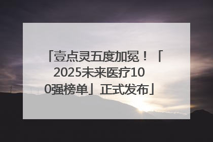 壹点灵五度加冕！「2025未来医疗100强榜单」正式发布