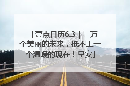 壹点日历6.3｜一万个美丽的未来，抵不上一个温暖的现在！早安