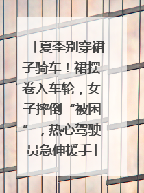 夏季别穿裙子骑车！裙摆卷入车轮，女子摔倒“被困”，热心驾驶员急伸援手