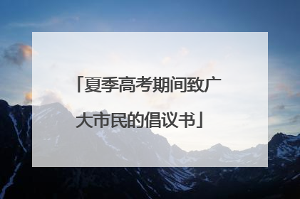夏季高考期间致广大市民的倡议书