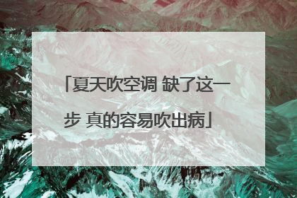 夏天吹空调 缺了这一步 真的容易吹出病