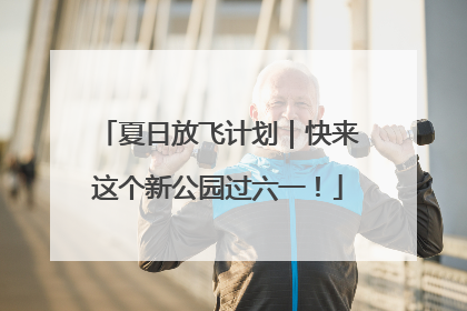 夏日放飞计划｜快来这个新公园过六一！