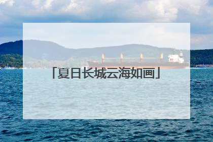 夏日长城云海如画