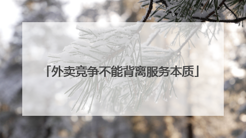 外卖竞争不能背离服务本质