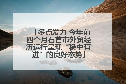 多点发力 今年前四个月石首市外贸经济运行呈现“稳中有进”的良好态势