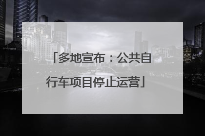 多地宣布：公共自行车项目停止运营