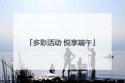 多彩活动 悦享端午