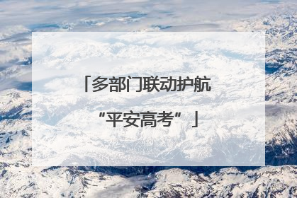 多部门联动护航“平安高考”