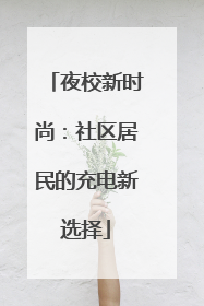 夜校新时尚：社区居民的充电新选择