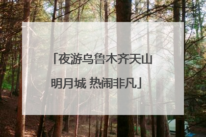 夜游乌鲁木齐天山明月城 热闹非凡