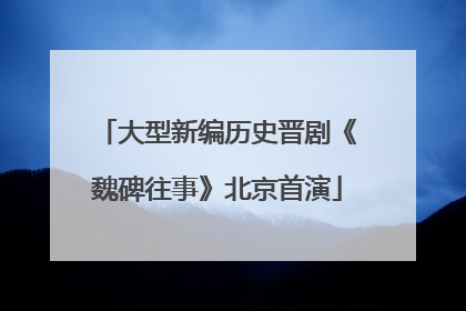 大型新编历史晋剧《魏碑往事》北京首演
