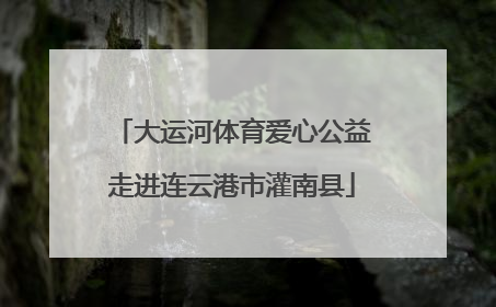 大运河体育爱心公益走进连云港市灌南县