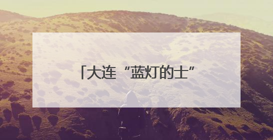 大连“蓝灯的士”爱心送考再度启动