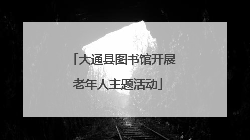 大通县图书馆开展老年人主题活动
