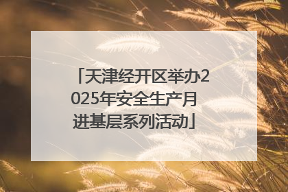 天津经开区举办2025年安全生产月进基层系列活动