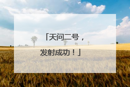 天问二号，发射成功！