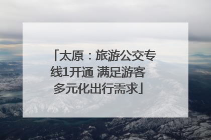 太原：旅游公交专线1开通 满足游客多元化出行需求