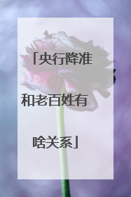 央行降准和老百姓有啥关系
