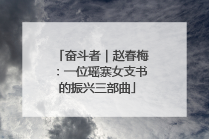 奋斗者｜赵春梅：一位瑶寨女支书的振兴三部曲