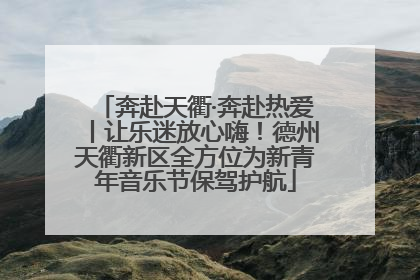 奔赴天衢·奔赴热爱丨让乐迷放心嗨！德州天衢新区全方位为新青年音乐节保驾护航