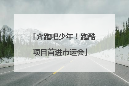 奔跑吧少年！跑酷项目首进市运会