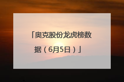 奥克股份龙虎榜数据（6月5日）