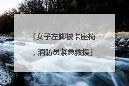 女子左脚被卡座椅，消防员紧急救援