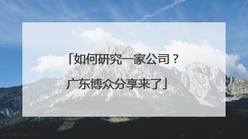 如何研究一家公司？广东博众分享来了