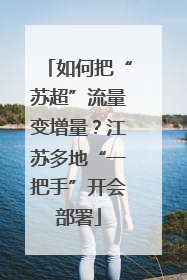 如何把“苏超”流量变增量？江苏多地“一把手”开会部署