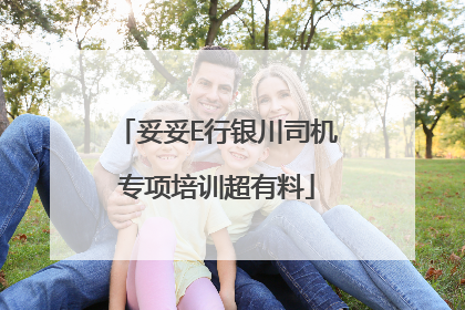 妥妥E行银川司机专项培训超有料