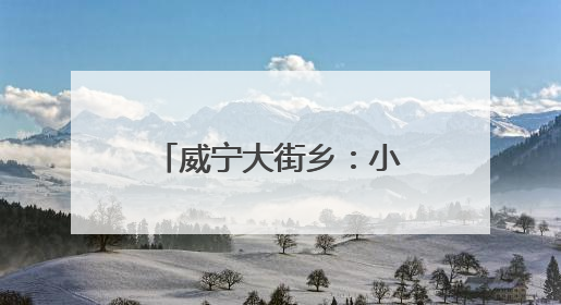 威宁大街乡：小河道治出大民生