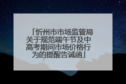 忻州市市场监管局关于规范端午节及中高考期间市场价格行为的提醒告诫函