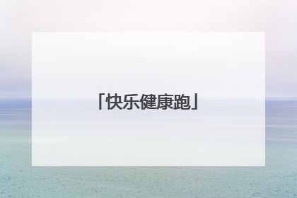 快乐健康跑