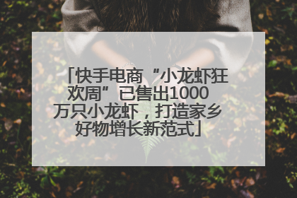 快手电商“小龙虾狂欢周”已售出1000万只小龙虾，打造家乡好物增长新范式