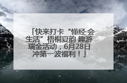 快来打卡“懂经·会生活”梧桐夏韵 趣游瑞金活动，6月28日冲第一波福利！